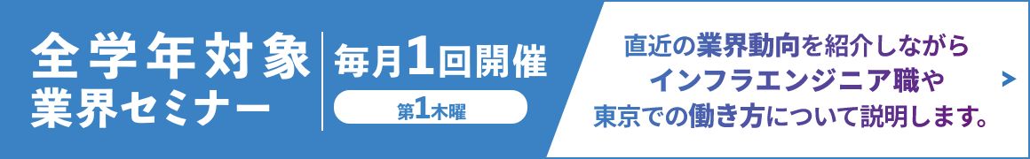 全学年対象 業界セミナー開催