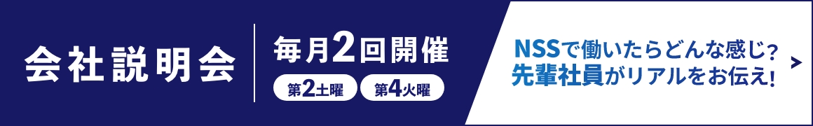 会社説明会毎月2回開催